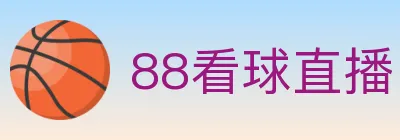 88看球直播 logo